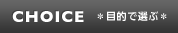 目的で選ぶ