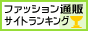 ファッション通販サイトランキング