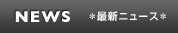 最新ニュース