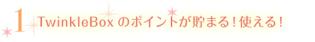 パワーストーン通販サイト「Twinkle Box」のポイントが貯まる!使える!
