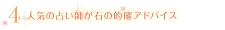 人気の占い師が石の的確アドバイス