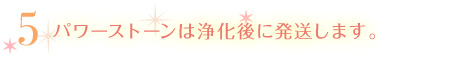パワーストーンは浄化後に発送します。